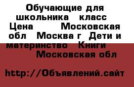 Обучающие для школьника 1 класс › Цена ­ 50 - Московская обл., Москва г. Дети и материнство » Книги, CD, DVD   . Московская обл.